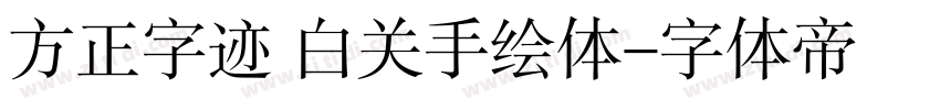 方正字迹 白关手绘体字体转换